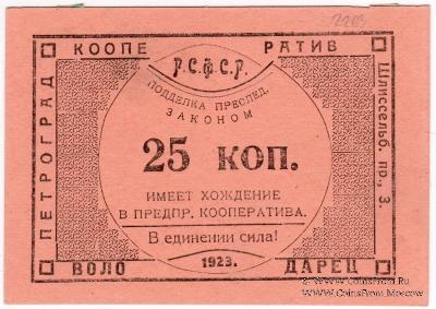 25 копеек 1923 г. (Петроград)