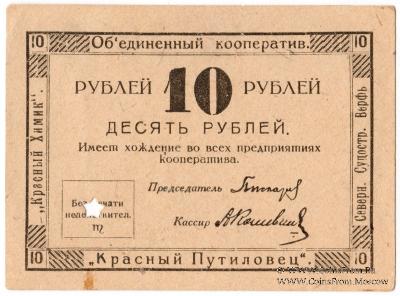 10 рублей 1922 г. (Петроград)