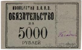 5.000 рублей б/д (Петроград)