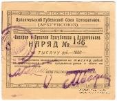 1.000 рублей 1923 г. (Архангельск)