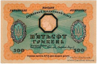 500 гривен 1918 г. 
