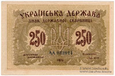 250 карбованцев 1918 г. БРАК