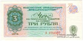 Чек 3 рубля 1976 г.