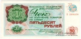Чек 50 рублей 1976 г.