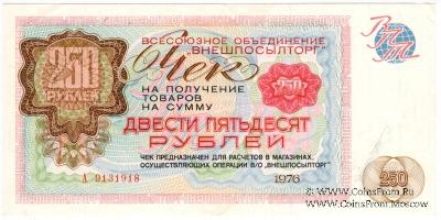 Чек 250 рублей 1976 г.