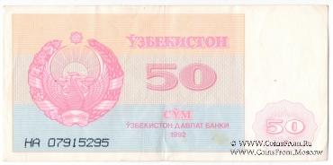 50 сумов 1992 г.