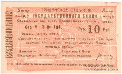 Чек 10 рублей 1919 г. 