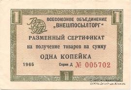 Разменный Cертификат 1 копейка 1965 г.