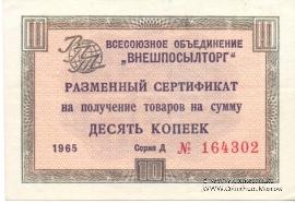 Разменный Cертификат 10 копеек 1965 г.