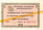 Разменный Cертификат 2 копейки 1965 г.