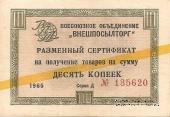 Разменный Cертификат 10 копеек 1965 г.