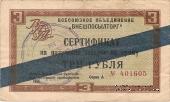 Cертификат 3 рубля 1965 г.