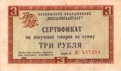 Сертификат 3 рубля 1968 г.