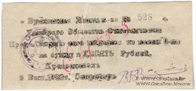 10 рублей 1923 г. (Томск) ОБРАЗЕЦ