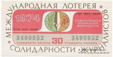 30 копеек 1974 г.