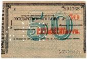 50 рублей 1918 г. (Владикавказ)