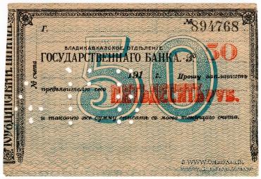 50 рублей 1918 г. (Владикавказ)