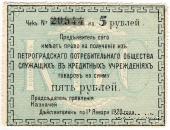 5 рублей 1919 г. (Петроград)