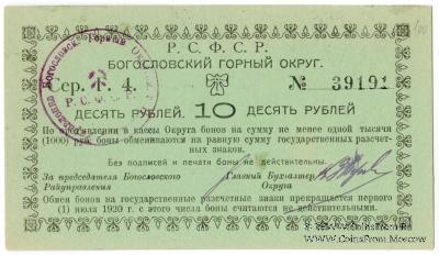 10 рублей 1919 г. (Богословск)