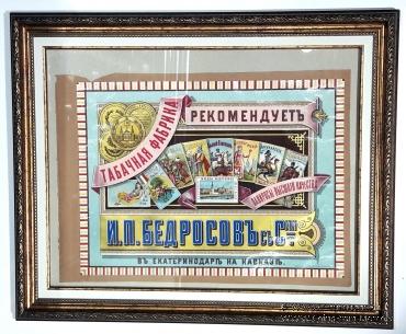 Реклама табачной фабрики И.П. Бедросов с сыновьями в рамке