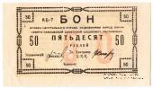 50 рублей 1918 г. БРАК