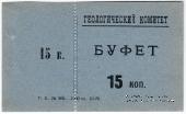 15 копеек 1928 г. (Петроград)