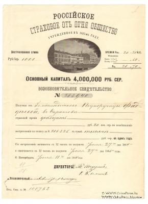 Возобновительное свидетельство Российского Страхового от огня общества 1864 года