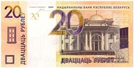 20 рублей 2009 (2016) г.