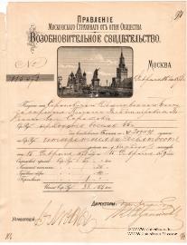 Возобновительное свидетельство Московского Страхового от огня общества 1878 года