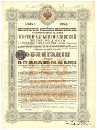 Облигация  Курско-Харьково-Азовской ЖД 1894 г.