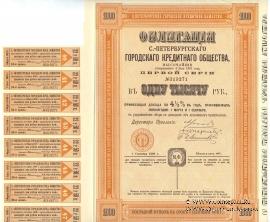 Облигация Санкт-Петербургского Городского Кредитного Общества 1908 г.
