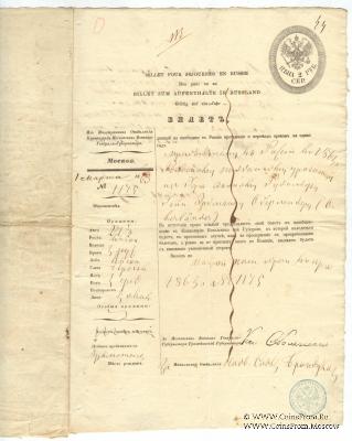 Билет На свободное пребывание в России 1863 г.