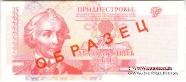 25 рублей 2000 г. ОБРАЗЕЦ