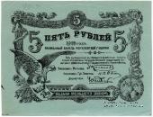 5 рублей 1918 г. (Могилёв)