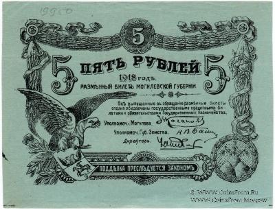 5 рублей 1918 г. (Могилёв)