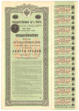 Свидетельство на государственную 4% ренту в 200 рублей. 1894 года