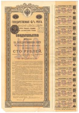 Свидетельство на государственную 4% ренту в 100 рублей. 1894 года