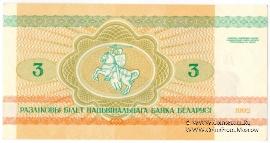3 рубля 1992 г.