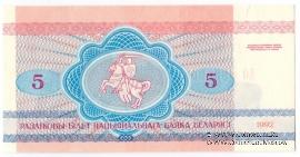 5 рублей 1992 г.