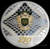 Памятная медаль 210 лет Министерству Финансов. СПМД