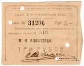 3 рубля 1918 г. (Грозный) БРАК