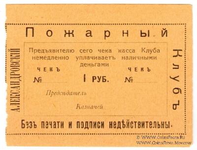 1 рубль 1920 г. (Александровск)