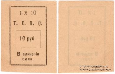 10 рублей б/д (Тюмень)