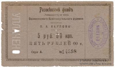 5 рублей б/д (Юзовка, Сталино, Донецк)