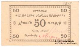 50 рублей 1920 г. (Ереван)