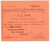 1 рубль 1924 г. (Армавир)