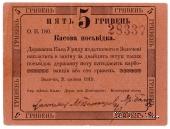 5 гривен 1919 г. (Золочев)