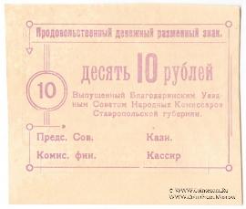 10 рублей 1918 г. (Благодарное)