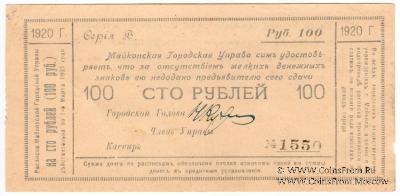 100 рублей 1920 г. (Майкоп)