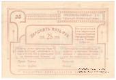 25 рублей 1918 г. (Благодарное)